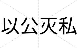 以公灭私