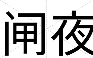闸夜