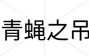 青蝇之吊