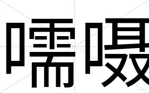 嚅嗫
