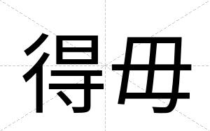 得毋