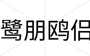 鹭朋鸥侣