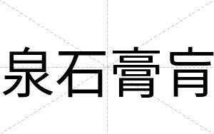 泉石膏肓