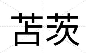 苫茨