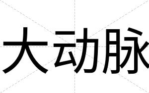 大动脉