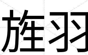 旌羽