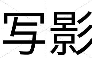 写影