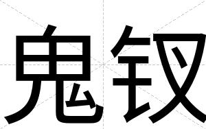 鬼钗