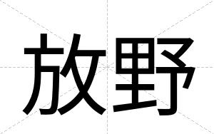 放野