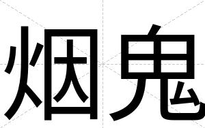 烟鬼