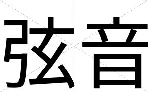 弦音