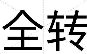 全转