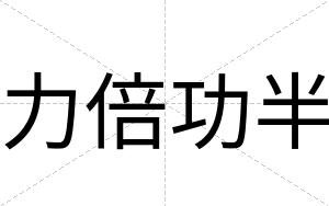 力倍功半