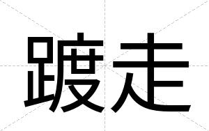 踱走