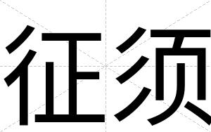 征须