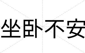 坐卧不安