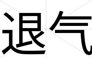 退气