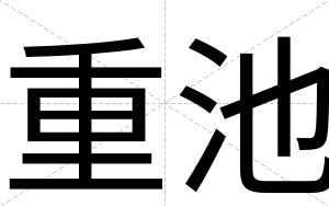 重池