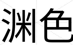 渊色