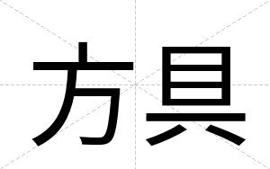 方具