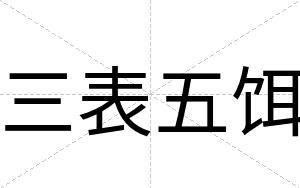 三表五饵