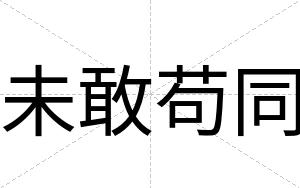 未敢苟同