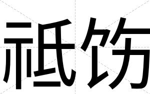 祗饬