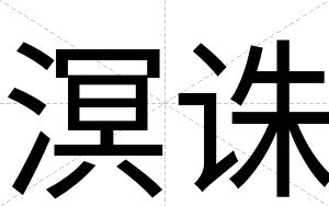 溟诛