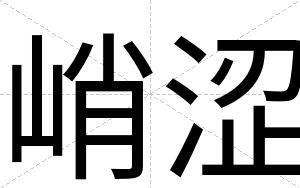 峭涩