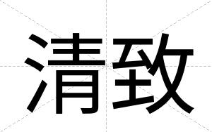 清致