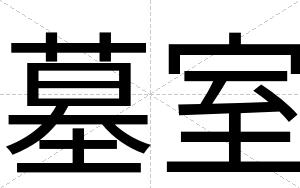 墓室