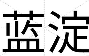 蓝淀