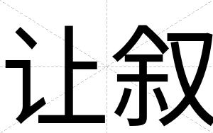 让叙