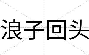 浪子回头
