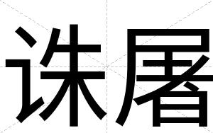 诛屠