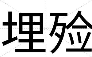 埋殓