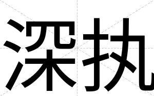 深执
