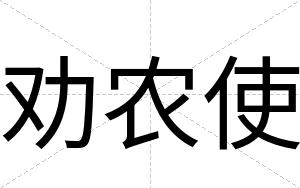 劝农使