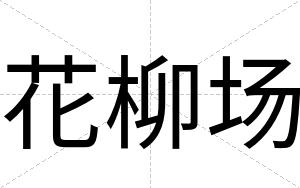 花柳场