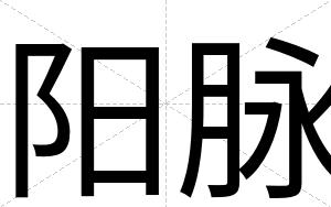 阳脉