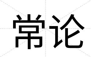 常论