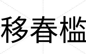 移春槛