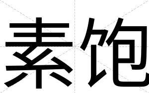 素饱