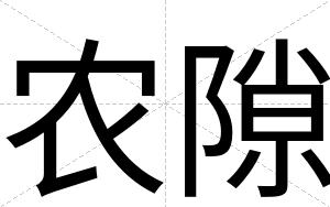 农隙