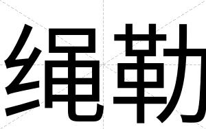 绳勒