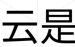 云是