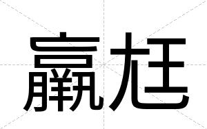 羸尪