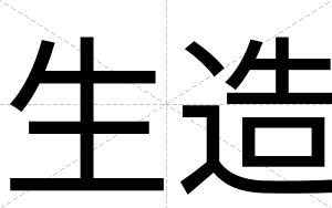 生造