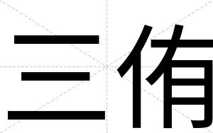 三侑