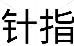 针指
